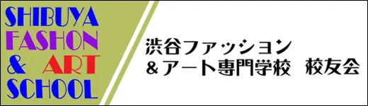 渋谷ファッション＆アート専門学校　校友会