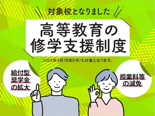 高等教育の就学支援制度