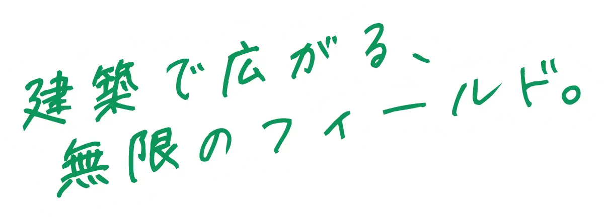 建築で広がる、無限のフィールド。