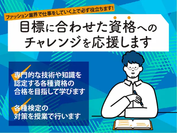 目標に合わせた資格へのチャレンジを応援します