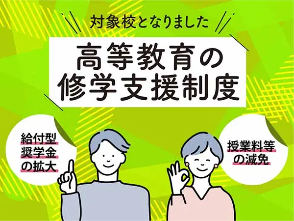 高等教育の就学支援制度