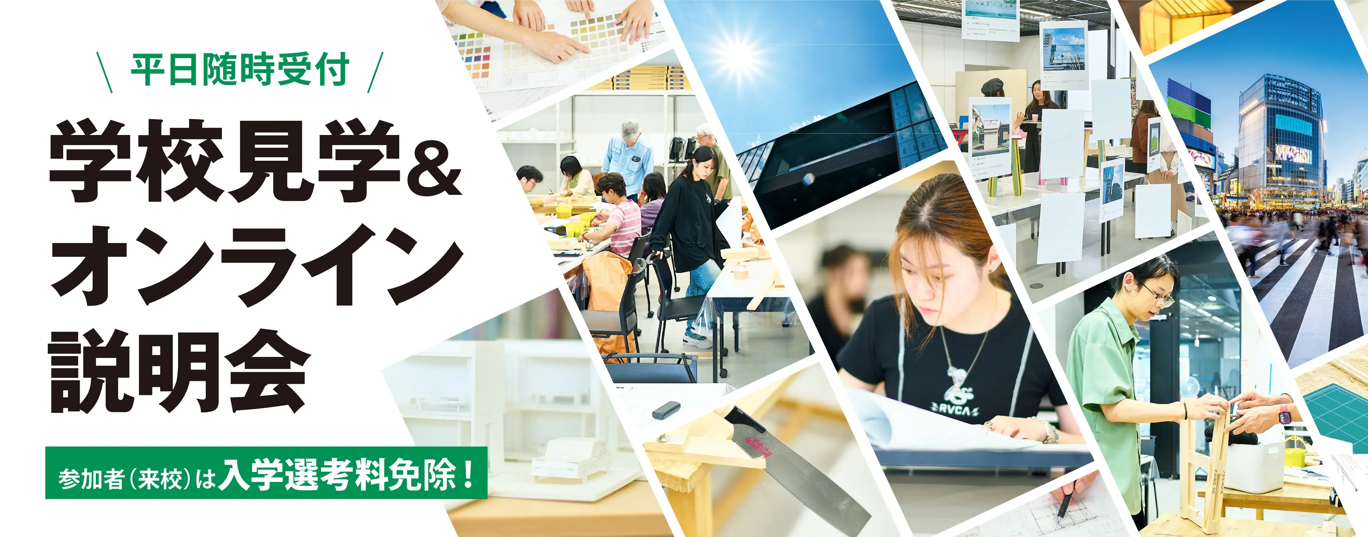 学校見学＆オンライン説明会