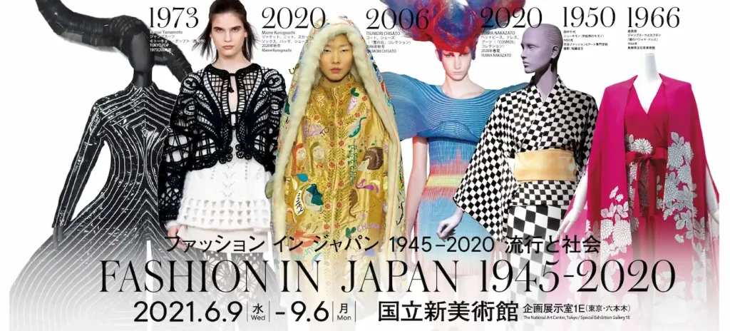 ｢ファッション イン ジャパン 1945-2020 —流行と社会｣
