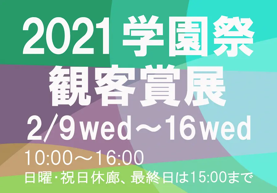 2021アート学園祭・観客賞展