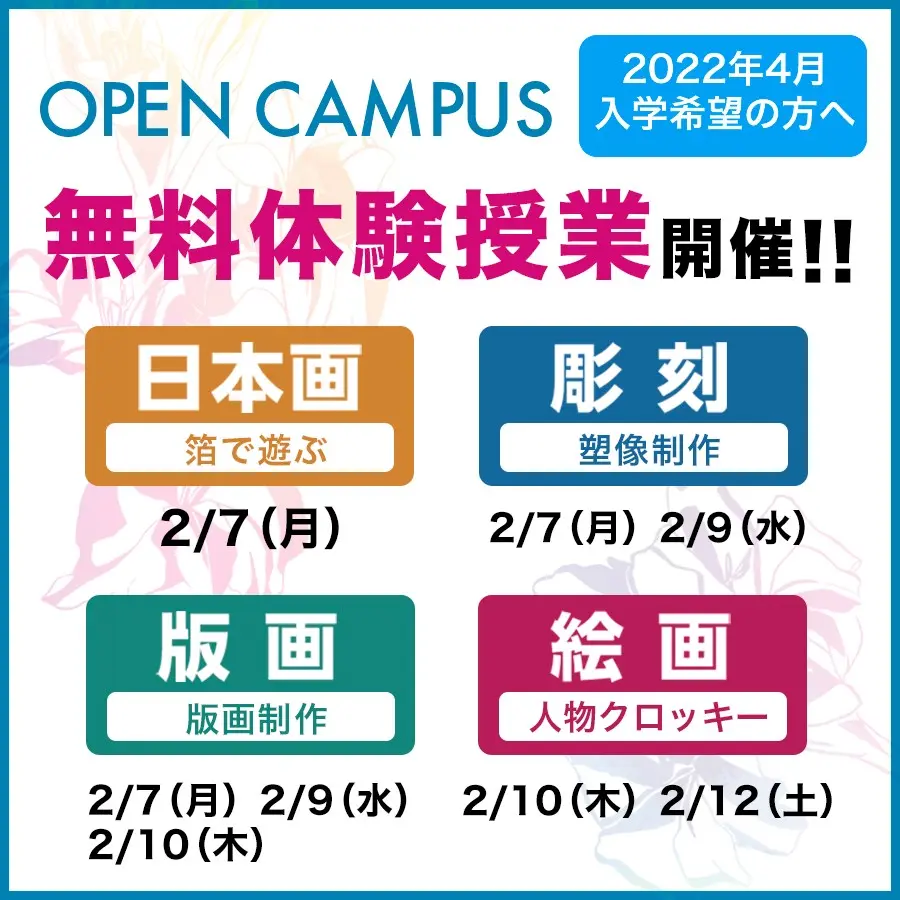 2022年４月入学希望のかたへ★オープンキャンパス（無料体験授業）開催決定★
