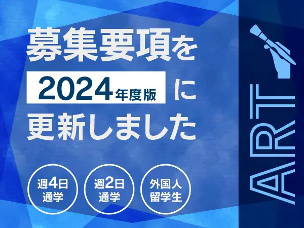 アート募集要項2024