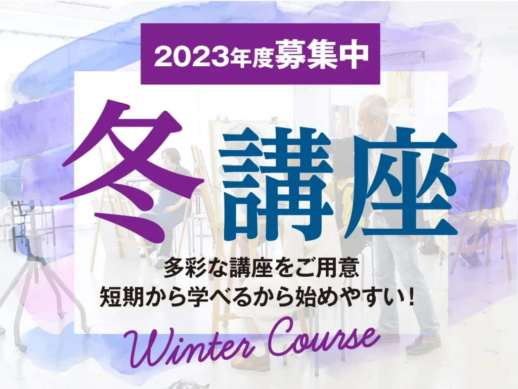 アート 公開講座 冬