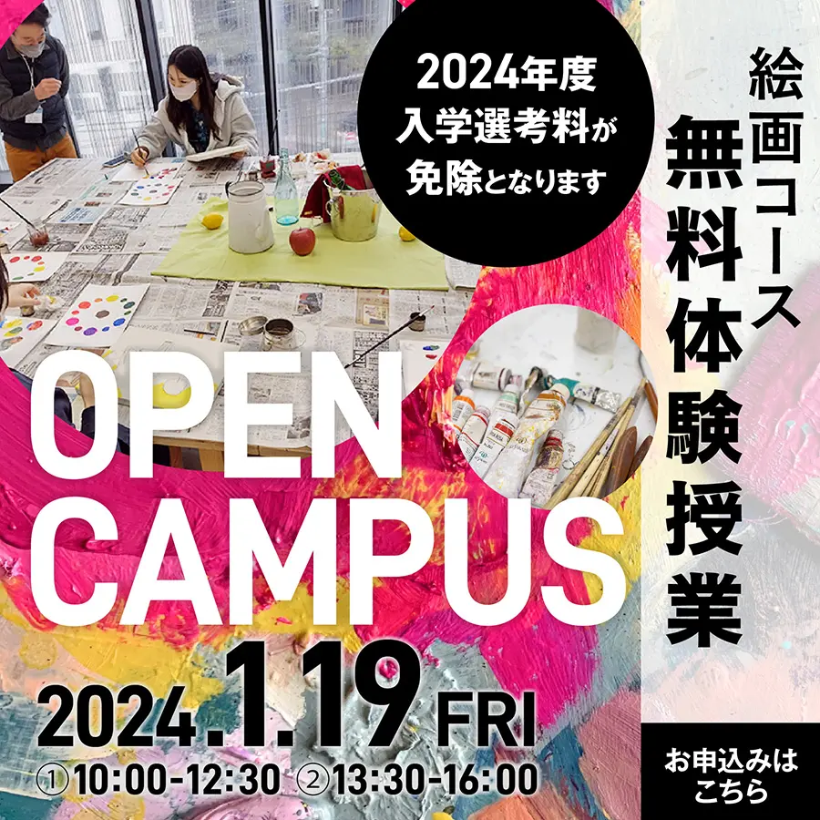 オープンキャンパス　アート