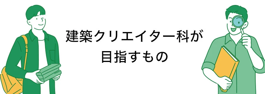 建築クリエイター科が目指すもの