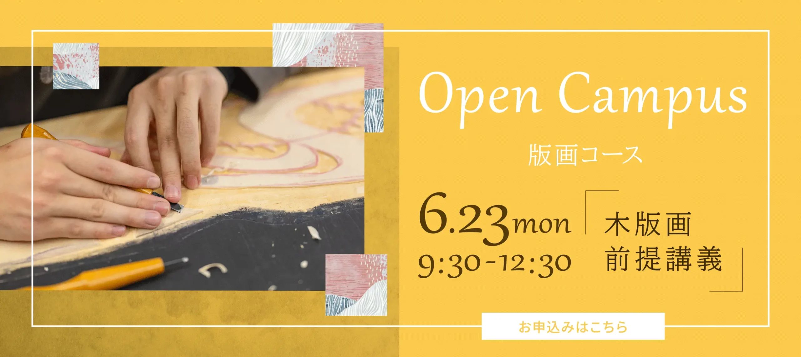 アート　版画　オープンキャンパス