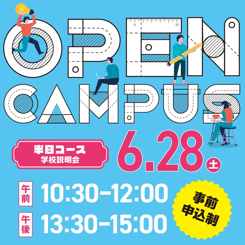 建築　オープンキャンパス