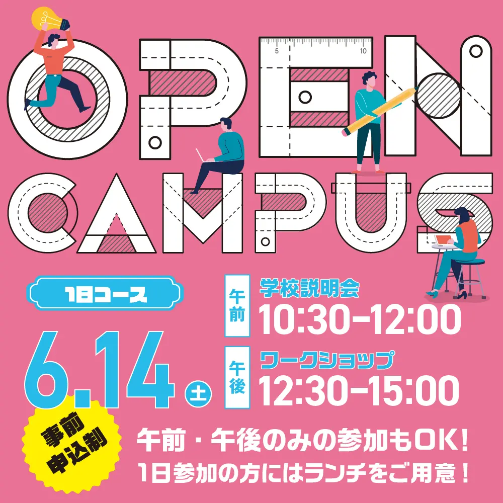 建築　オープンキャンパス