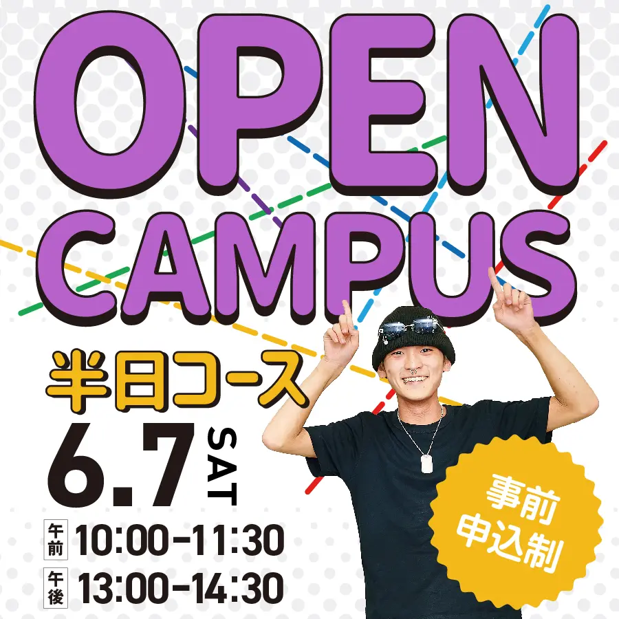 ファッション　オープンキャンパス