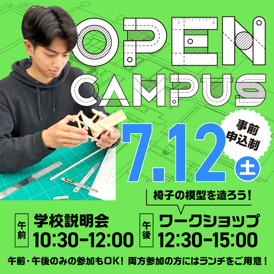 建築　オープンキャンパス