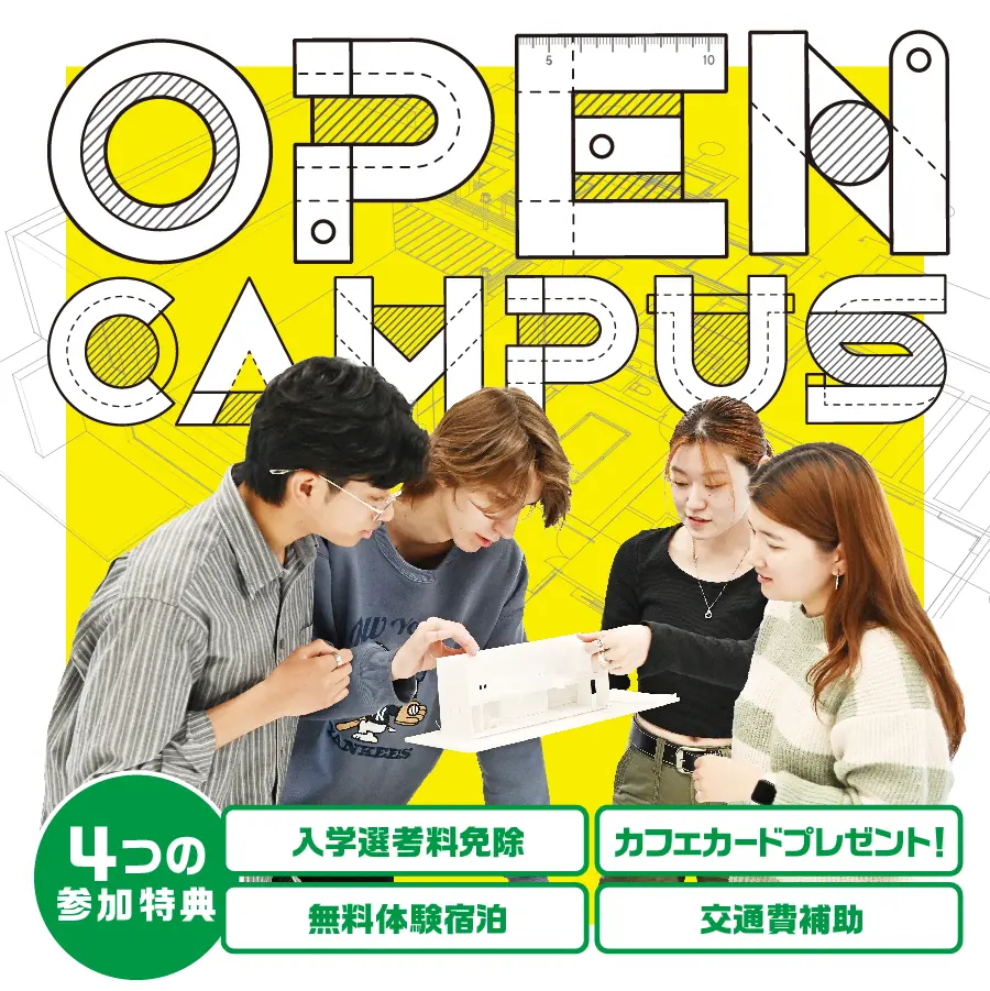 建築　オープンキャンパス