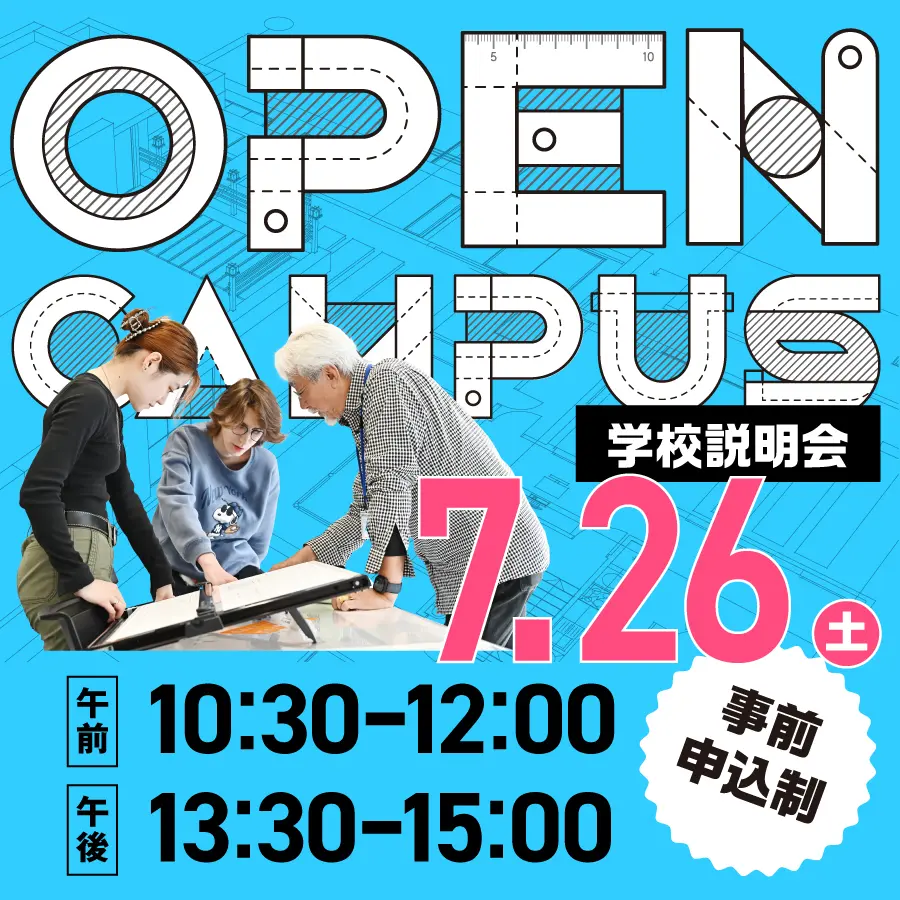 建築　オープンキャンパス
