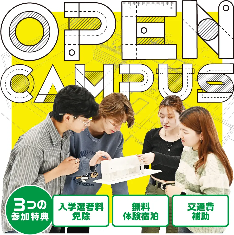 オープンキャンパス　建築