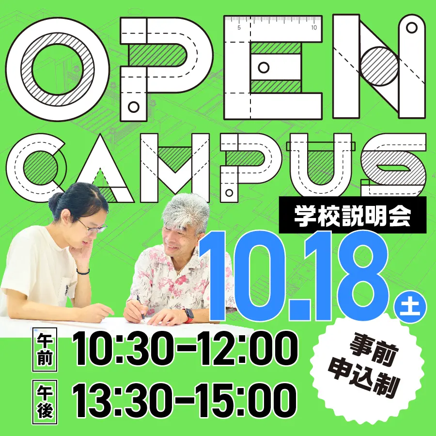 建築　オープンキャンパス
