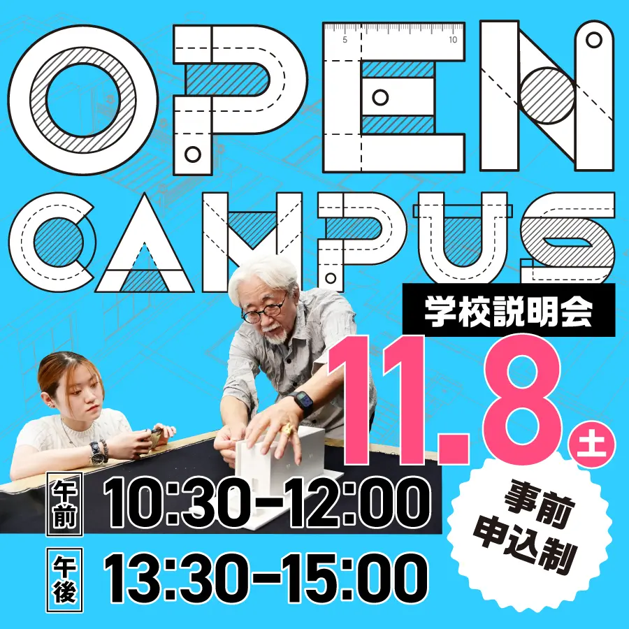 オープンキャンパス　建築