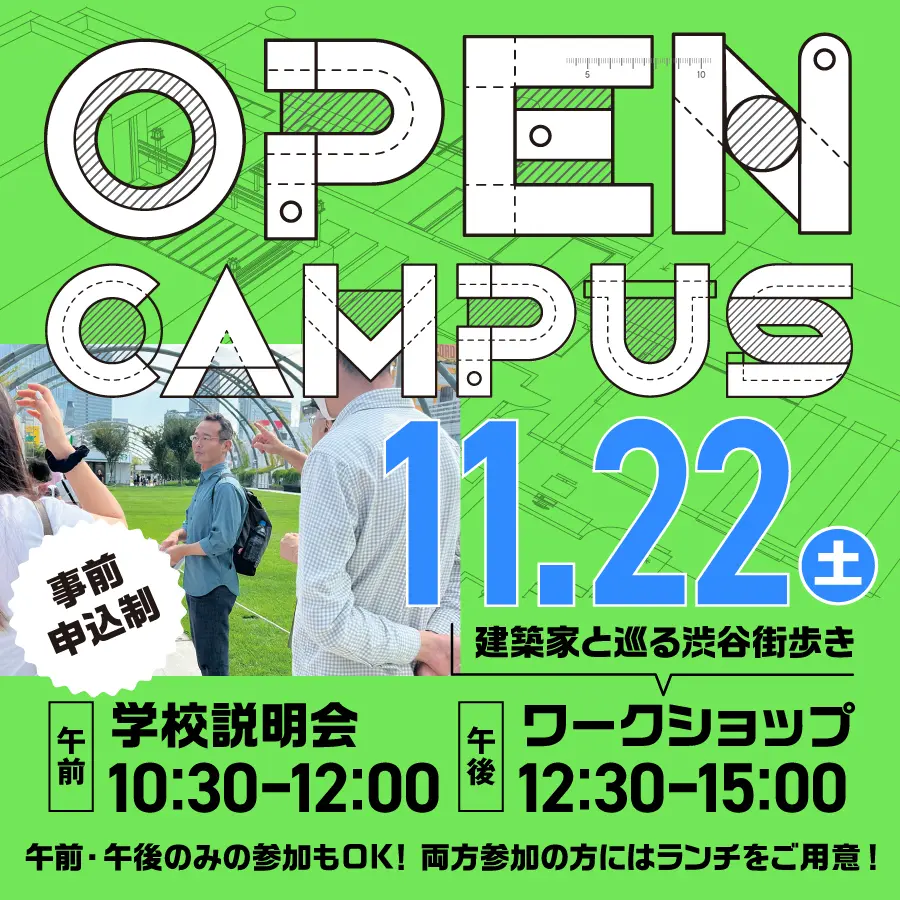 オープンキャンパス　建築