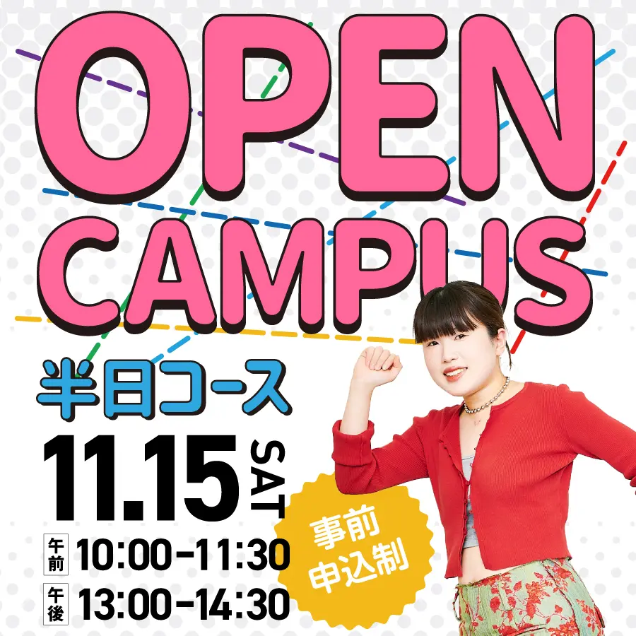 ファッション　オープンキャンパス