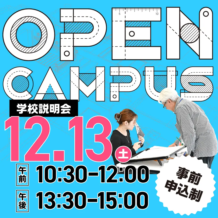 建築　オープンキャンパス