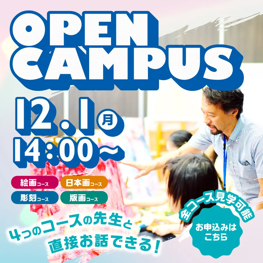 アート　オープンキャンパス