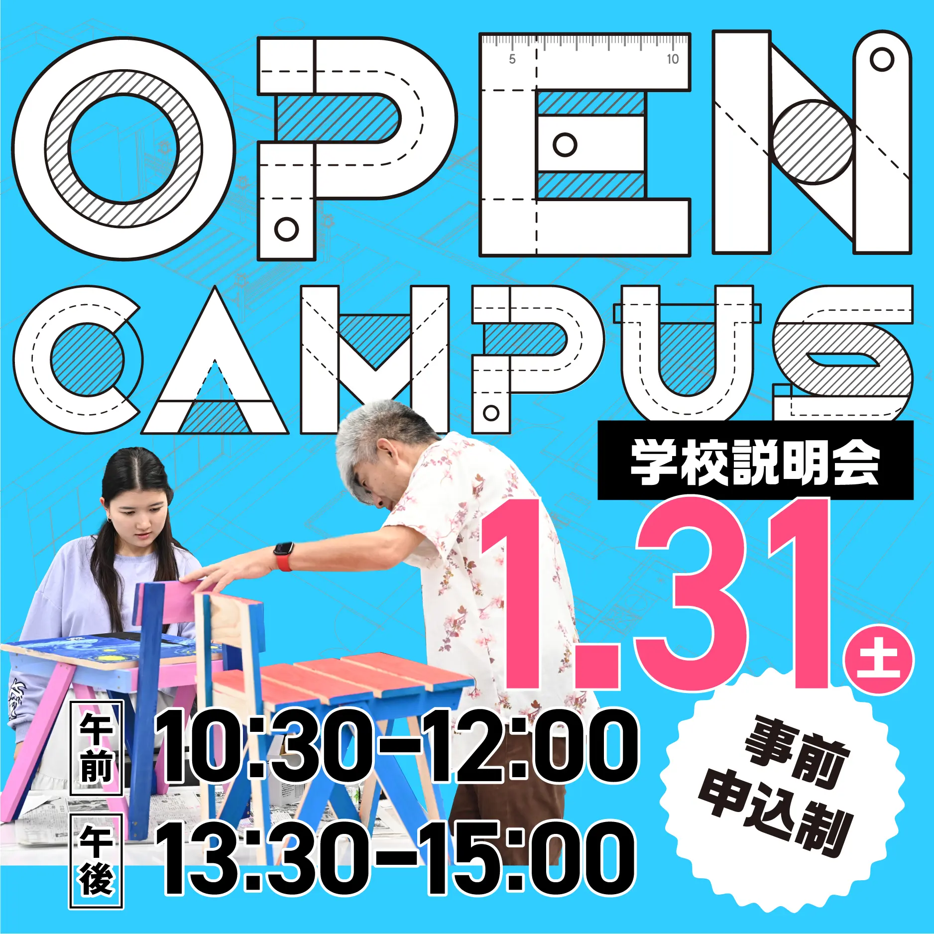 建築　オープンキャンパス