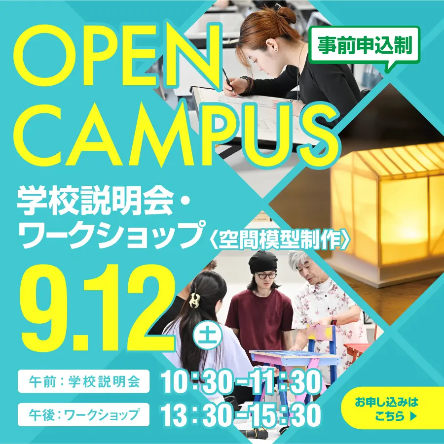 建築　オープンキャンパス