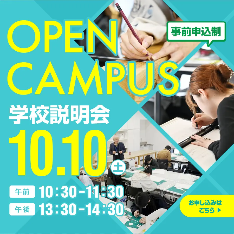 建築　オープンキャンパス
