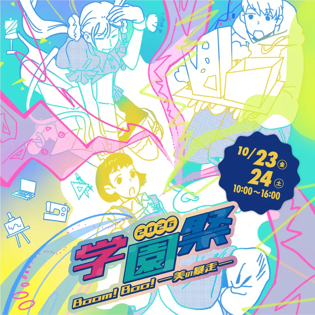 学園祭2026