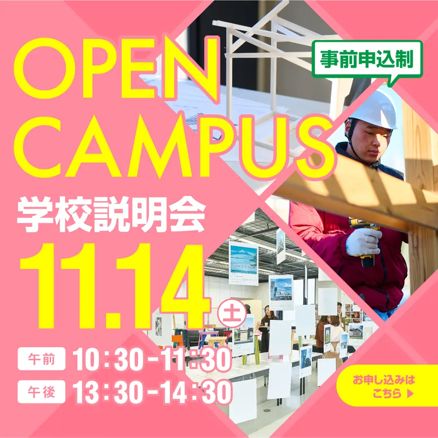 建築　オープンキャンパス