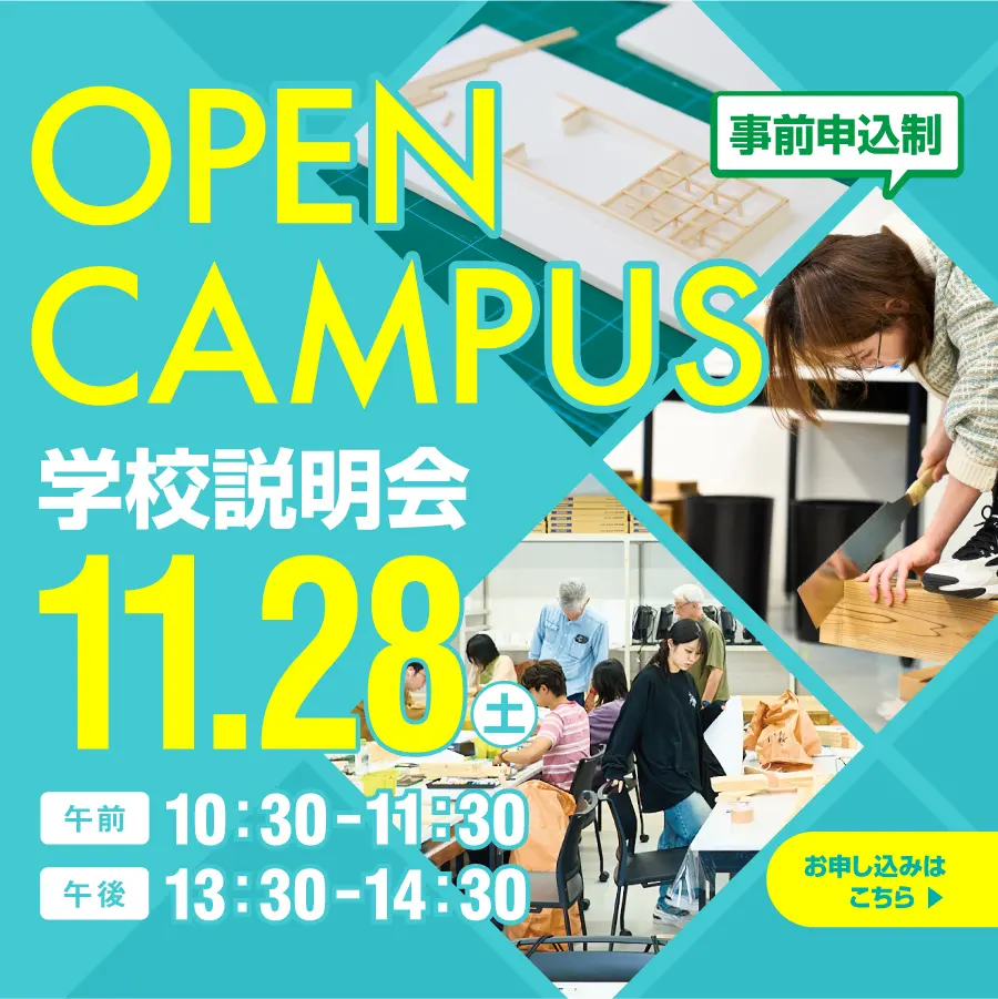 建築　オープンキャンパス